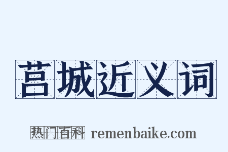 莒城近义词是什么意思的图片